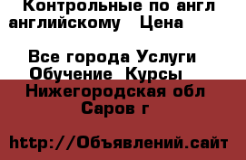 Контрольные по англ английскому › Цена ­ 300 - Все города Услуги » Обучение. Курсы   . Нижегородская обл.,Саров г.